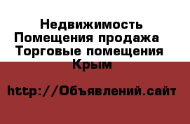 Недвижимость Помещения продажа - Торговые помещения. Крым